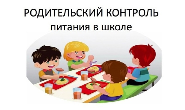 Родительский контроль за организацией питания в феврале.