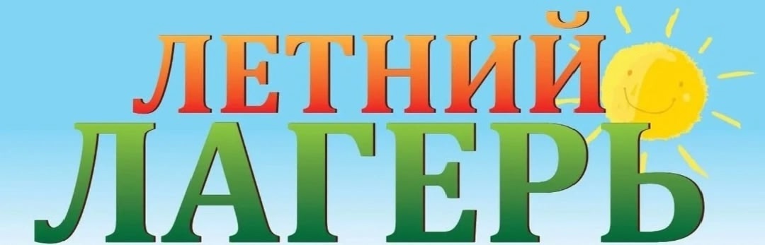 Летний лагерь.