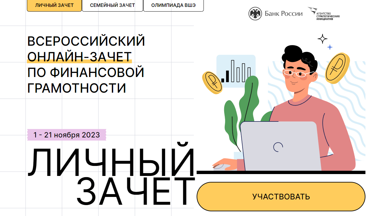 Онлайн-зачет по финансовой грамотности.
