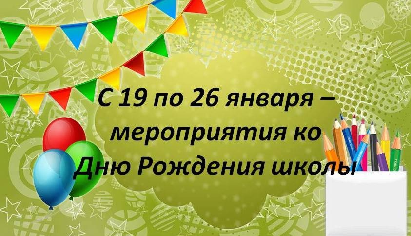 День Рождения школы!.