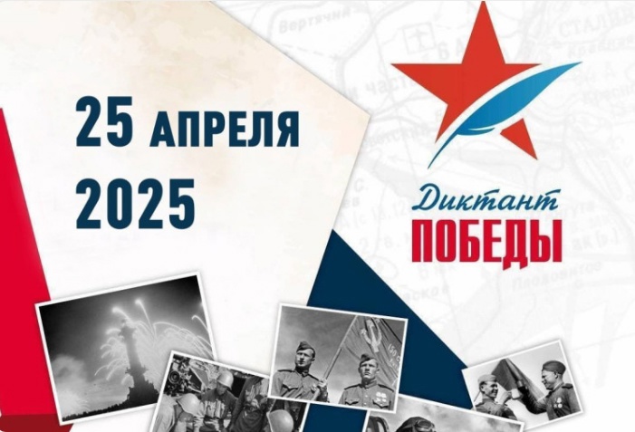 Диктант Победы.
