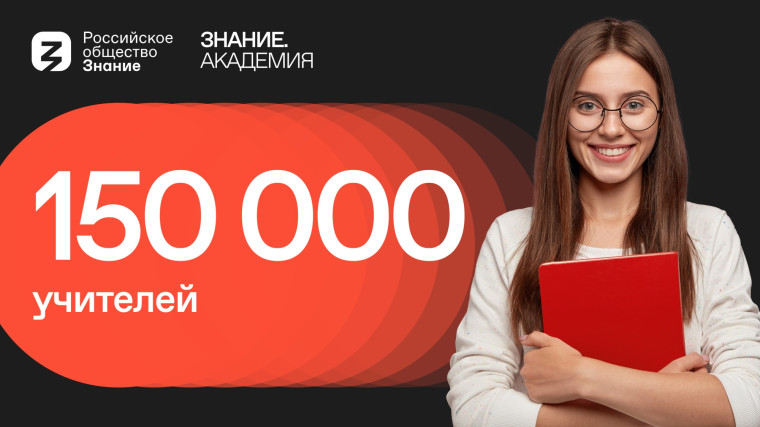 150 тысяч учителей прошли обучение, организованное Минпросвещения РФ и Российским обществом «Знание».