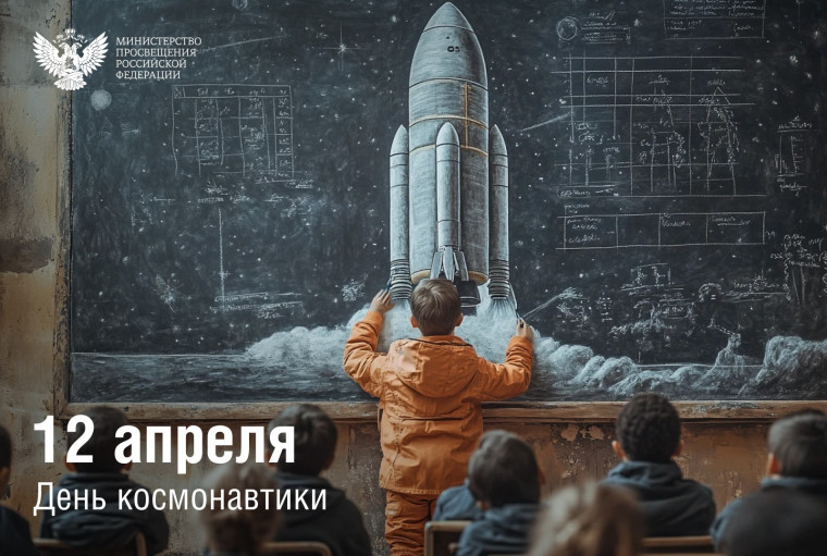 Поздравление Министра просвещения Российской Федерации Сергея Кравцова с Днем космонавтики.